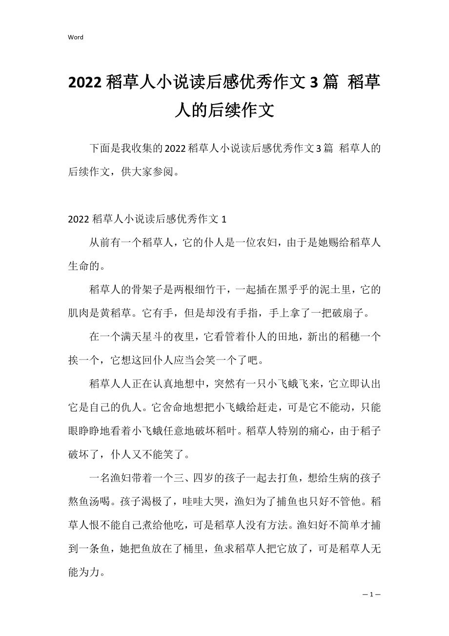 2022稻草人小说读后感优秀作文3篇 稻草人的后续作文.docx_第1页