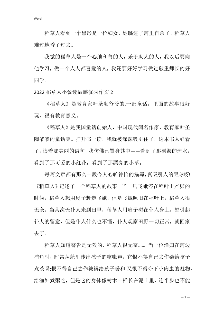 2022稻草人小说读后感优秀作文3篇 稻草人的后续作文.docx_第2页