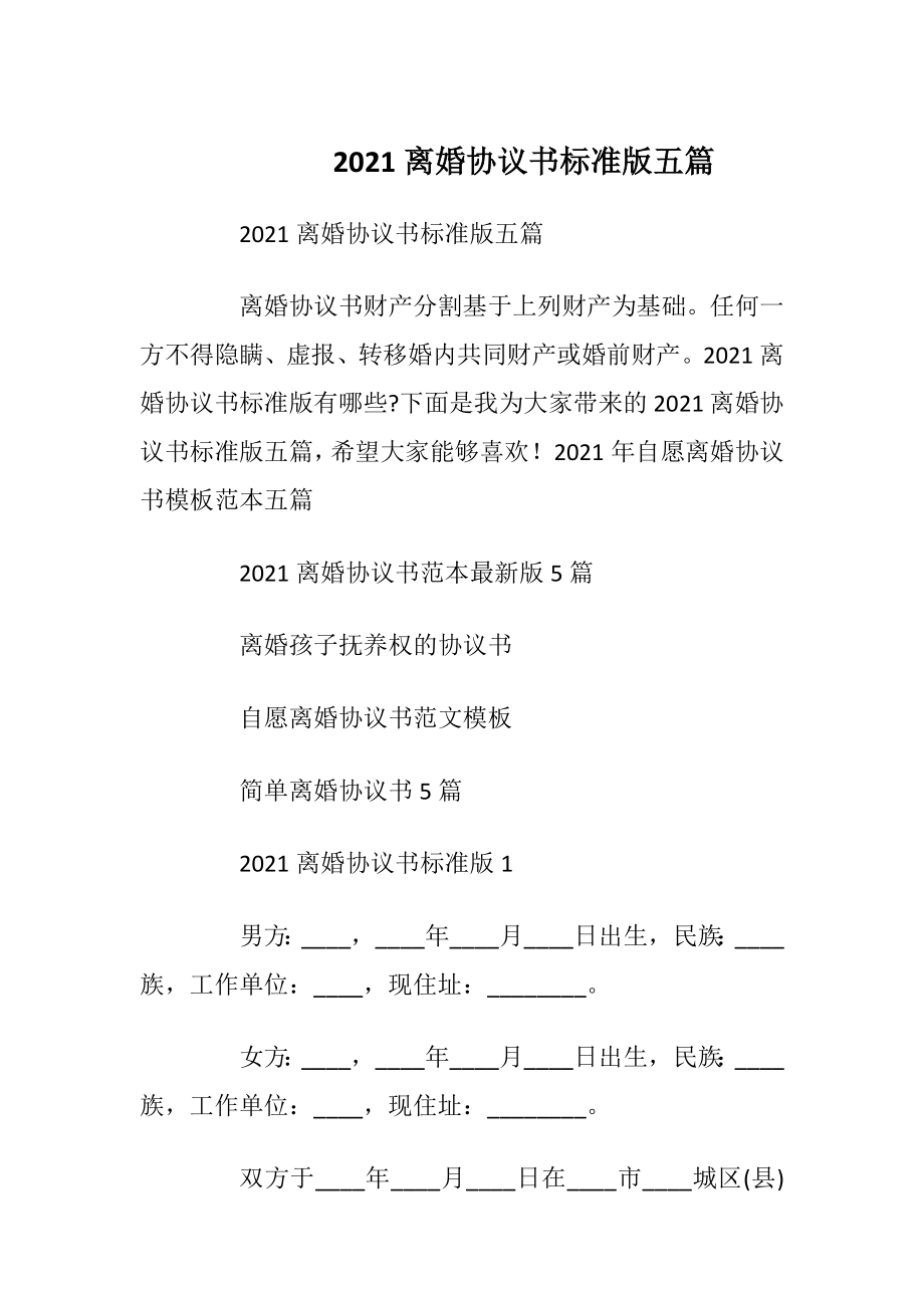 2021离婚协议书标准版五篇.docx_第1页