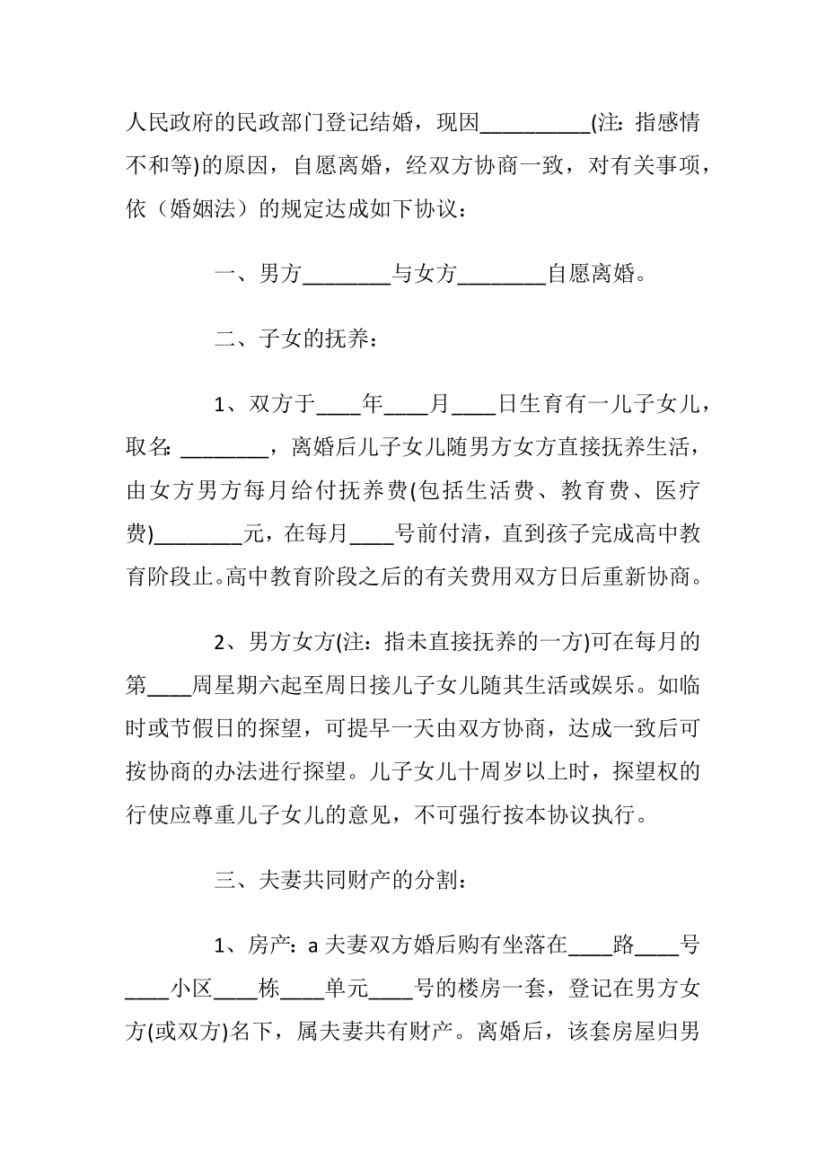 2021离婚协议书标准版五篇.docx_第2页