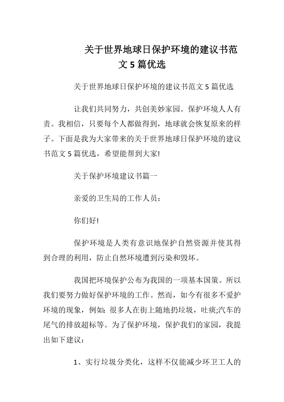 关于世界地球日保护环境的建议书范文5篇优选.docx_第1页