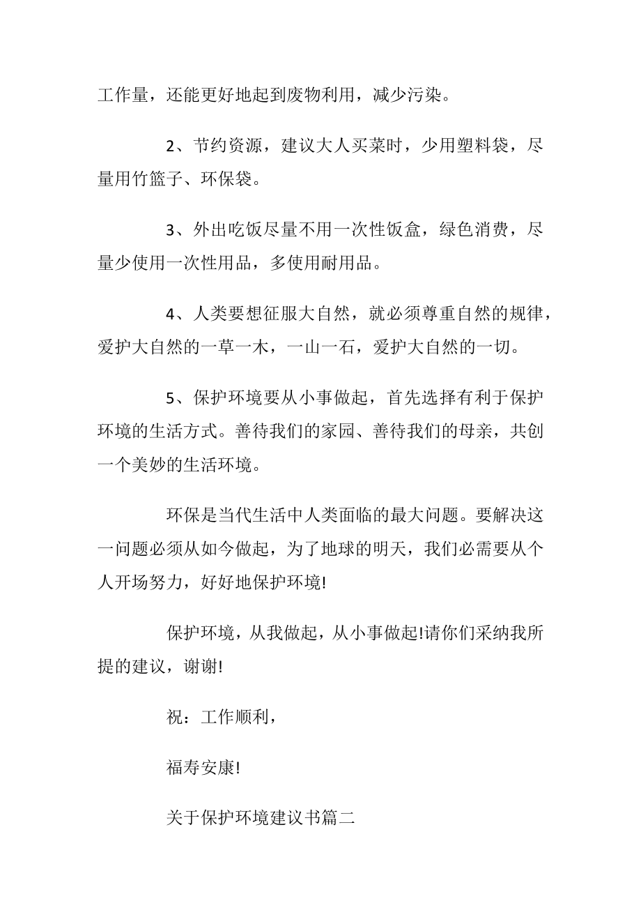 关于世界地球日保护环境的建议书范文5篇优选.docx_第2页