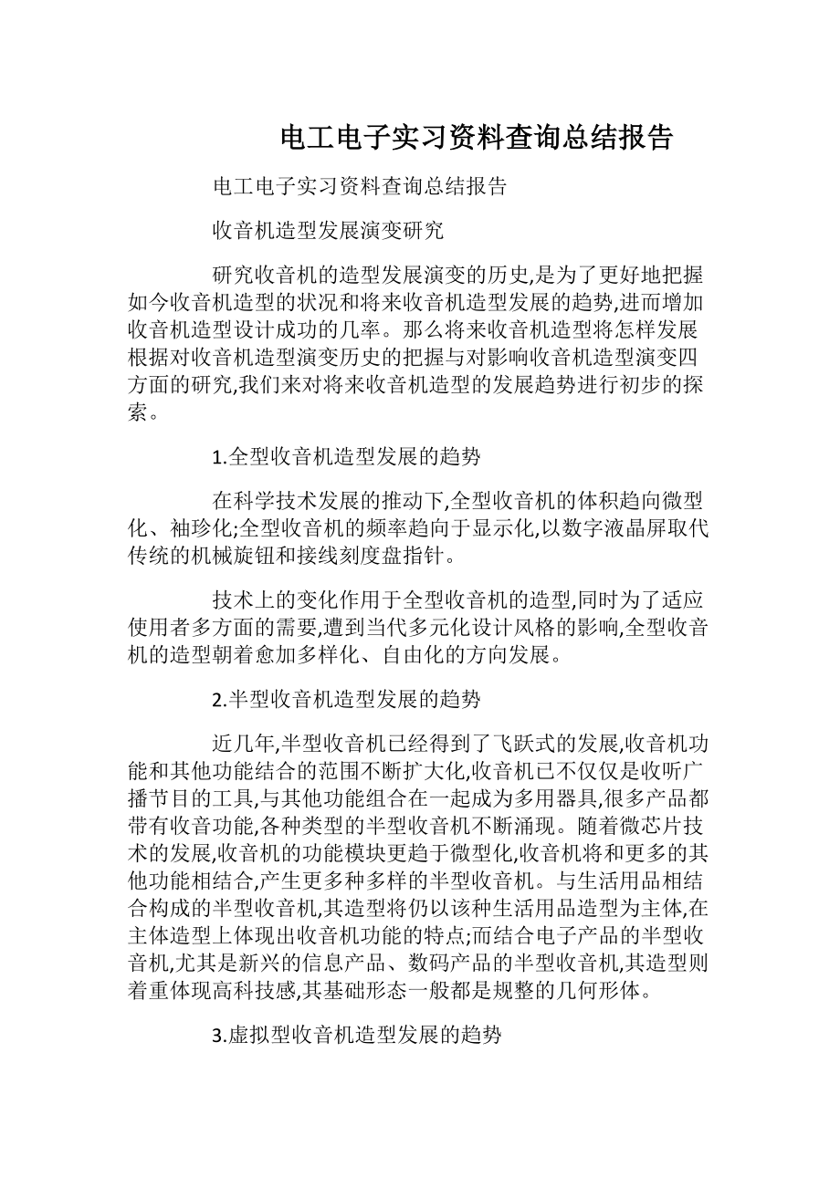 电工电子实习资料查询总结报告_1.docx_第1页