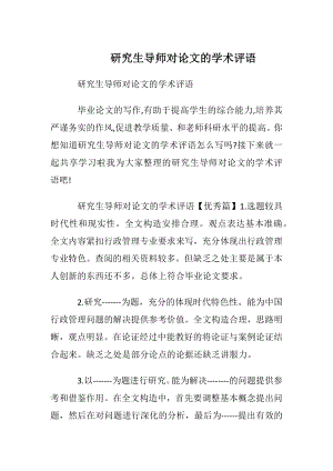 研究生导师对论文的学术评语.docx