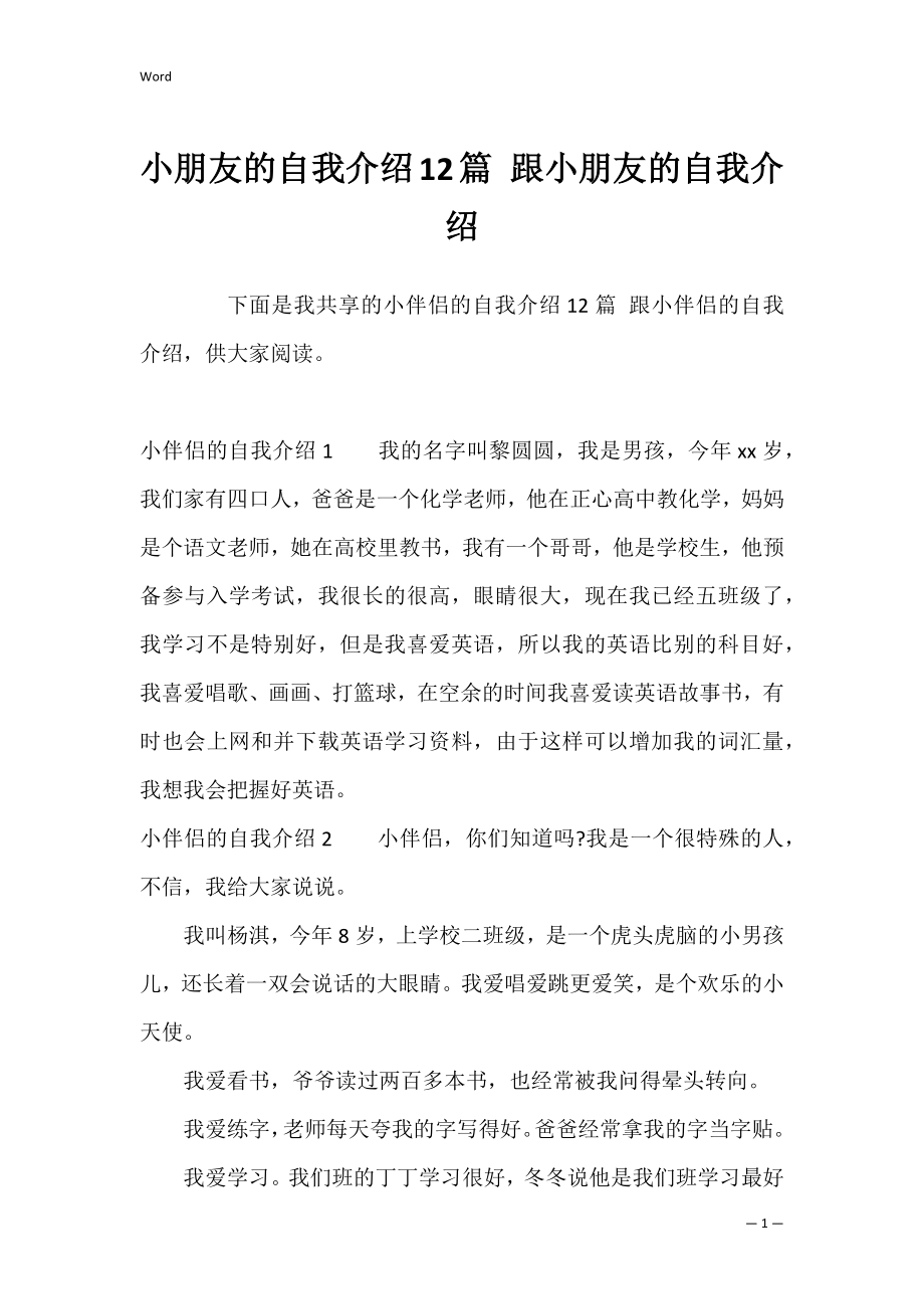 小朋友的自我介绍12篇 跟小朋友的自我介绍.docx_第1页