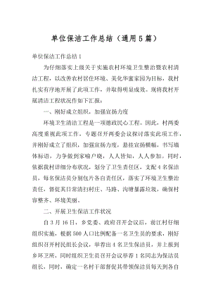 单位保洁工作总结（通用5篇）优质.docx