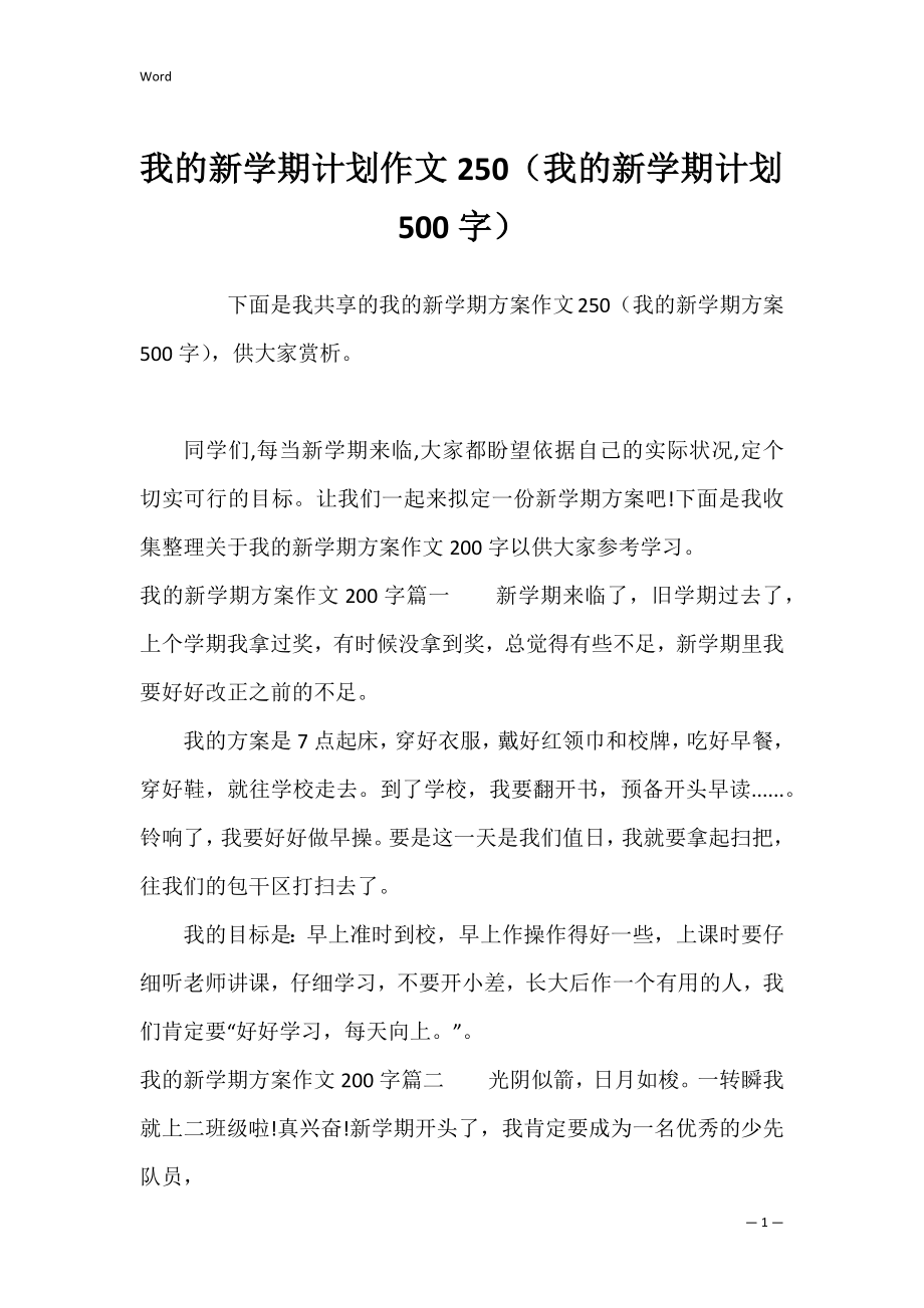 我的新学期计划作文250（我的新学期计划500字）.docx_第1页