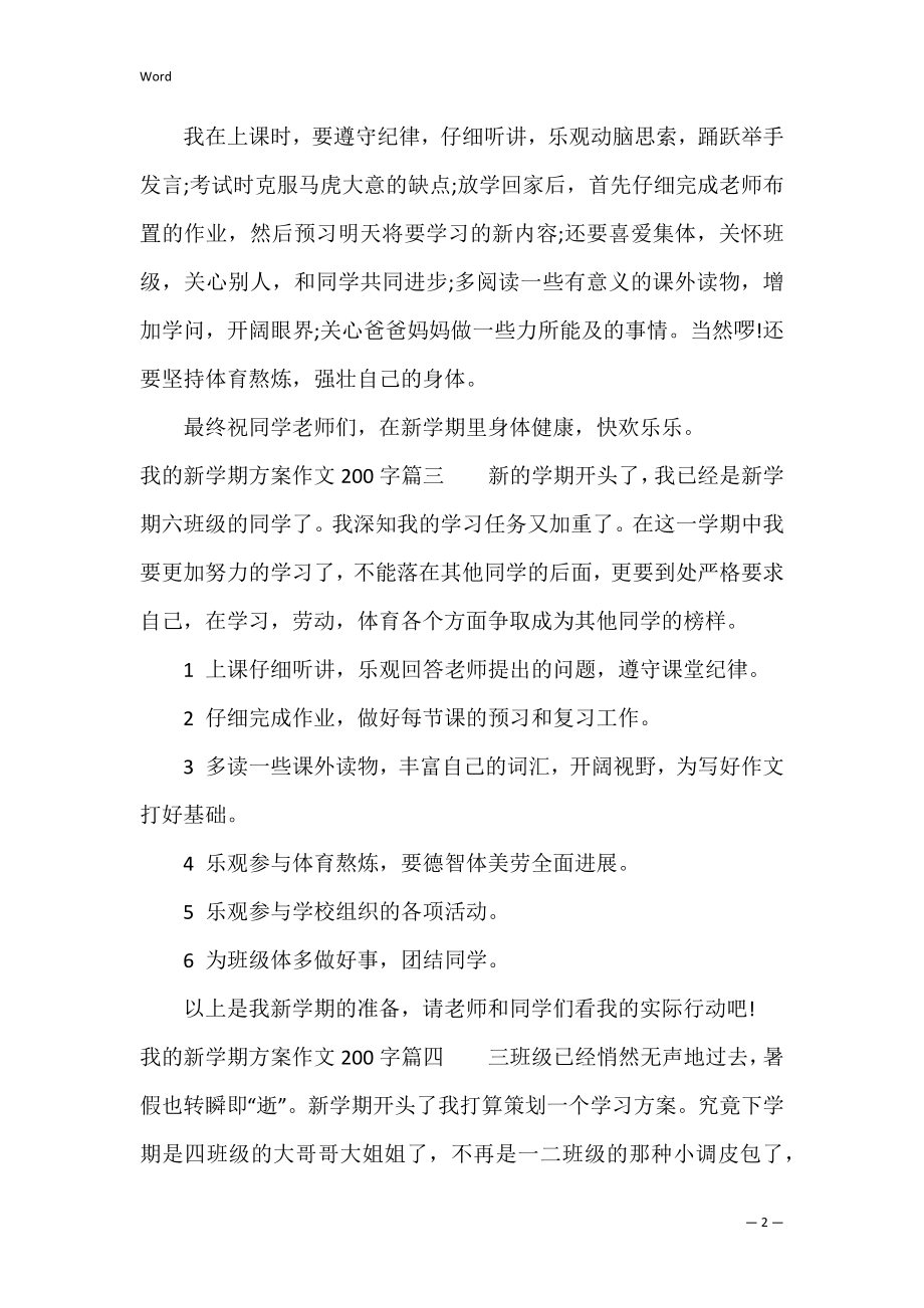 我的新学期计划作文250（我的新学期计划500字）.docx_第2页