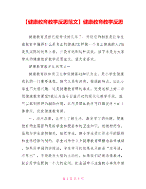 【健康教育教学反思范文】健康教育教学反思.doc