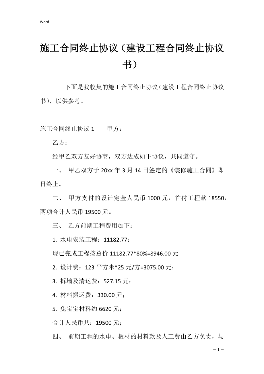 施工合同终止协议（建设工程合同终止协议书）.docx_第1页