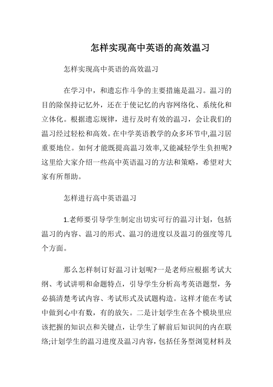 怎样实现高中英语的高效温习.docx_第1页