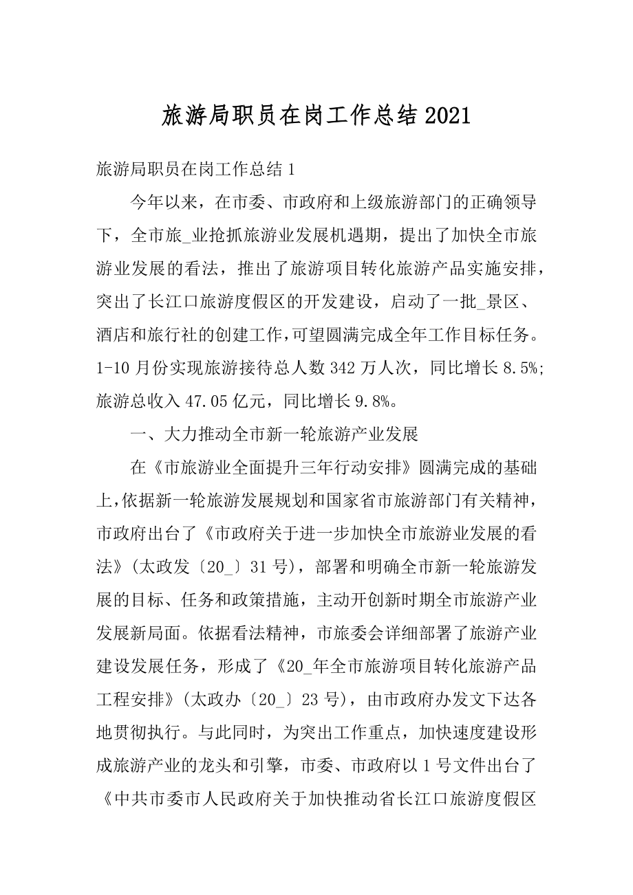 旅游局职员在岗工作总结优质.docx_第1页