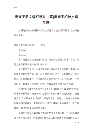 周国平散文读后感共3篇(周国平的散文读后感).docx