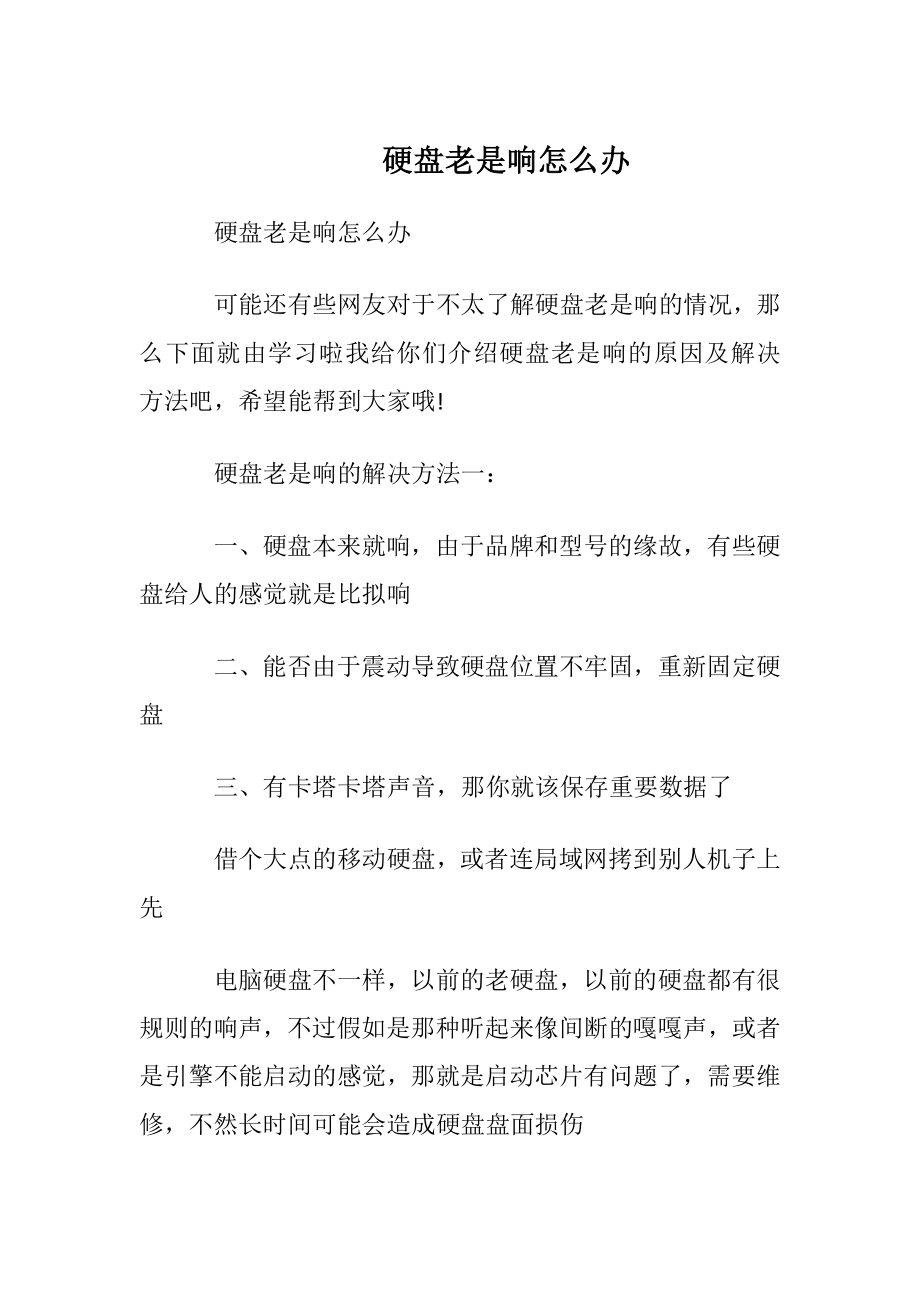 硬盘老是响怎么办.docx_第1页