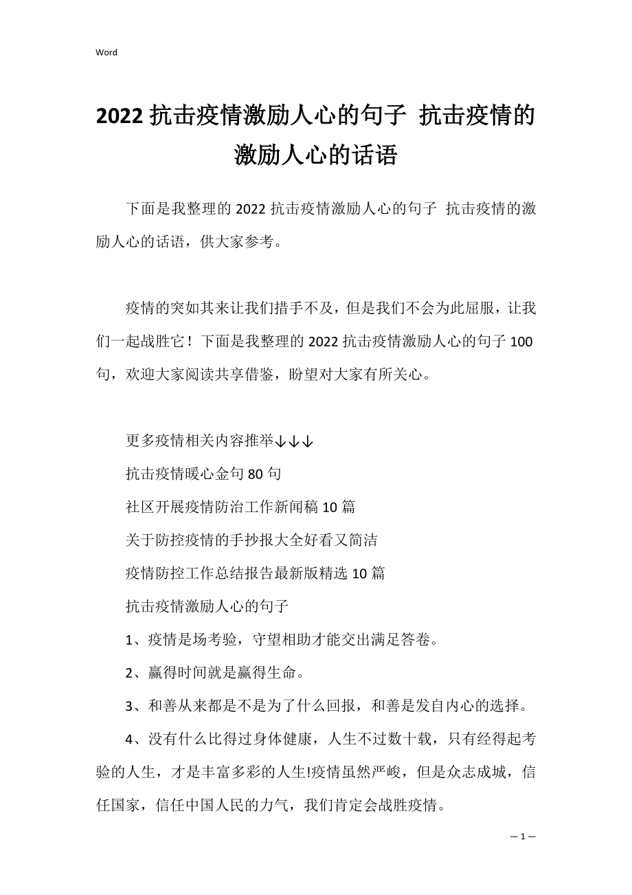 2022抗击疫情激励人心的句子 抗击疫情的激励人心的话语.docx_第1页