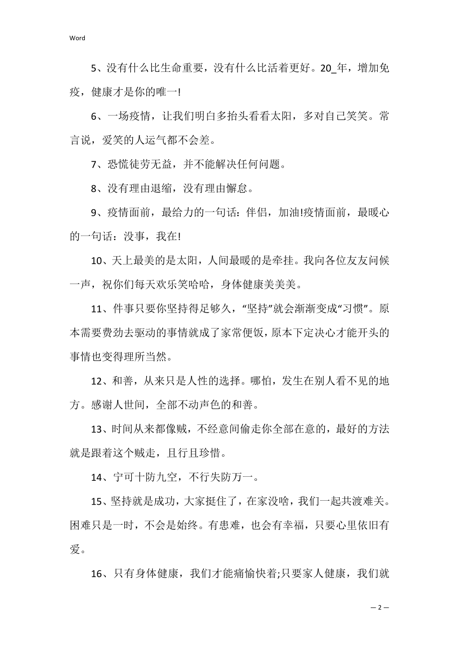 2022抗击疫情激励人心的句子 抗击疫情的激励人心的话语.docx_第2页