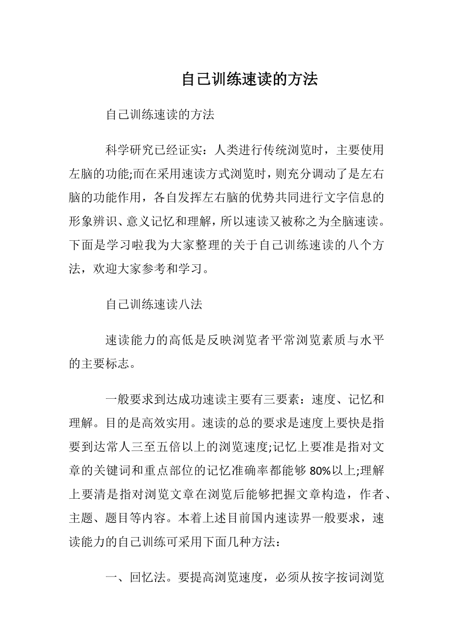 自我训练速读的方法.docx_第1页