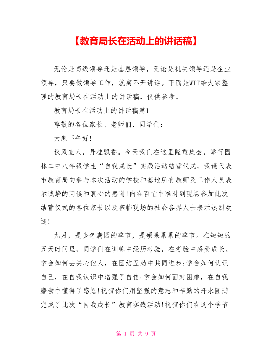 【教育局长在活动上的讲话稿】.doc_第1页