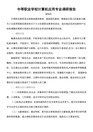 中等职业学校计算机应用专业调研报告.doc