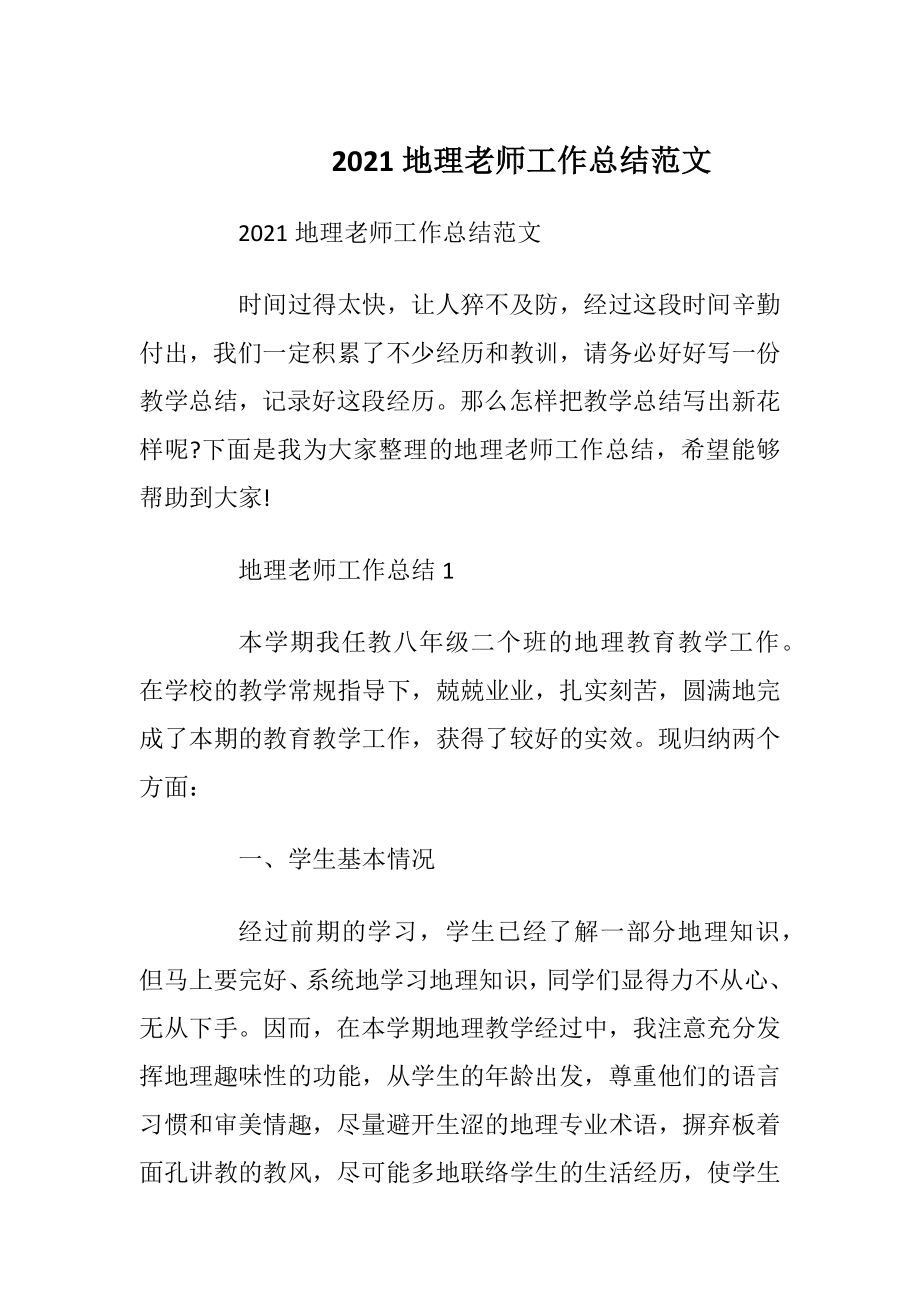 2021地理老师工作总结范文.docx_第1页