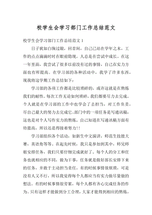 校学生会学习部门工作总结范文精编.docx