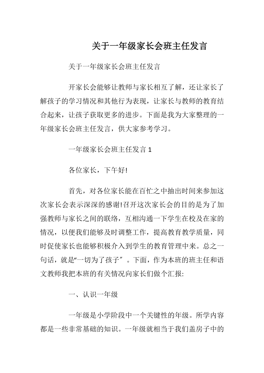 关于一年级家长会班主任发言_1.docx_第1页