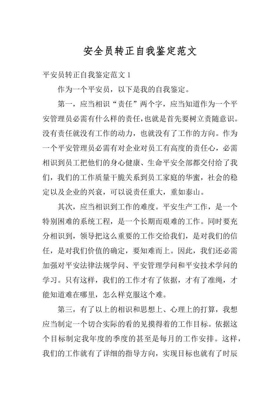 安全员转正自我鉴定范文精编.docx_第1页