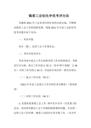 镇委工会创先争优考评办法（精品）.docx