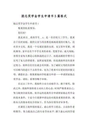 励志奖学金学生申请书5篇格式精编.docx