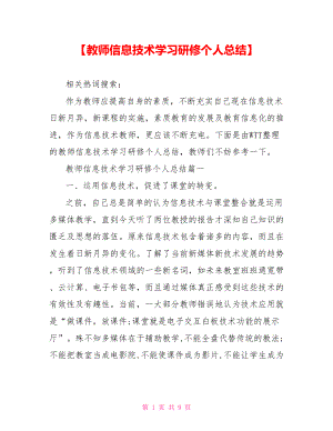 【教师信息技术学习研修个人总结】.doc