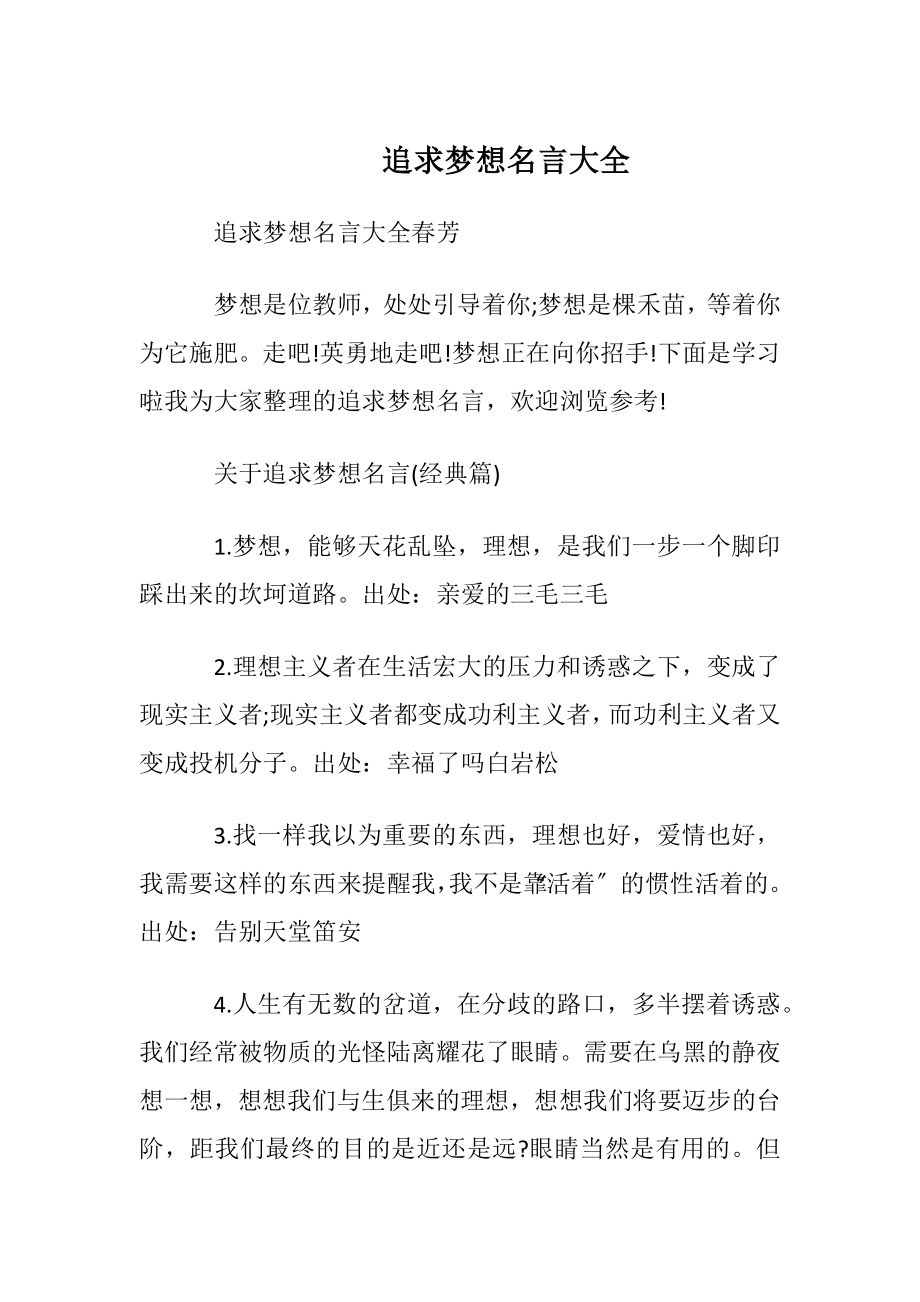 追求梦想名言大全.docx_第1页