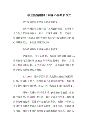 学生疫情期间上网课心得最新范文.docx