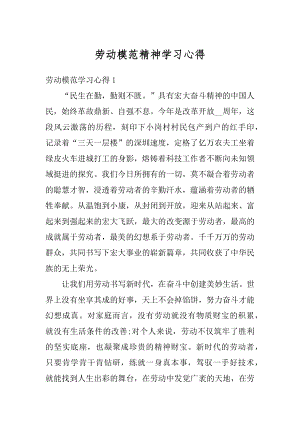 劳动模范精神学习心得优质.docx