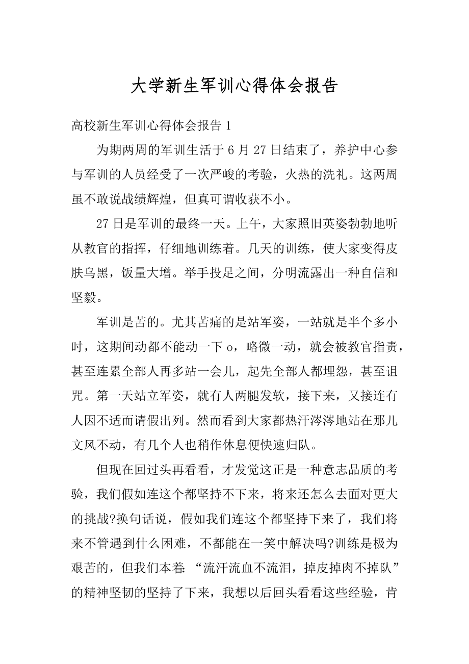 大学新生军训心得体会报告范文.docx_第1页