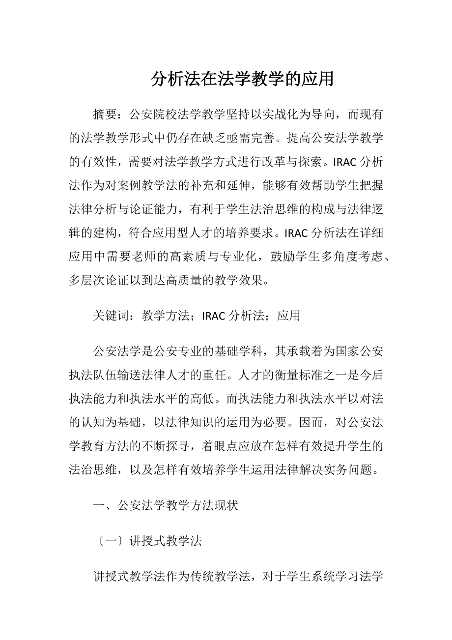 分析法在法学教学的应用.docx_第1页