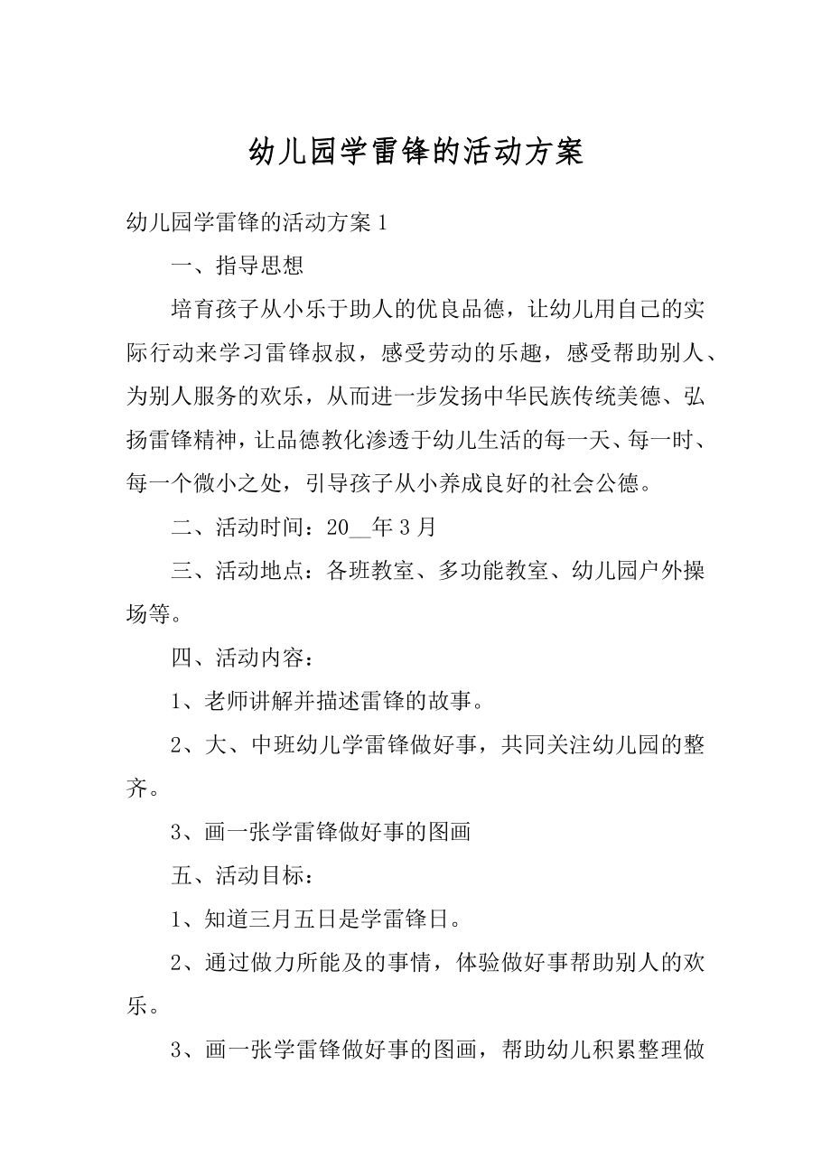 幼儿园学雷锋的活动方案最新.docx_第1页