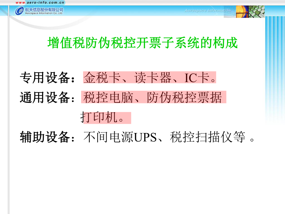 航天信息防伪税控开票子系统教程0.pptx_第1页