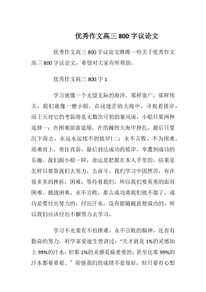 优秀作文高三800字议论文.docx