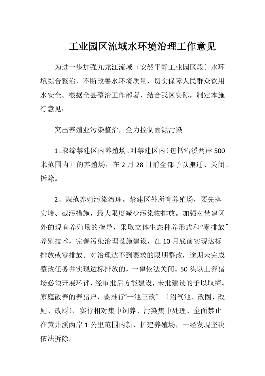 工业园区流域水环境治理工作意见.docx_第1页