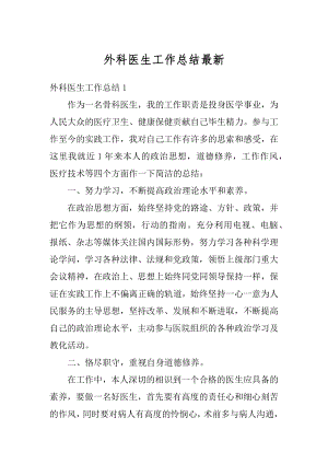 外科医生工作总结最新精选.docx