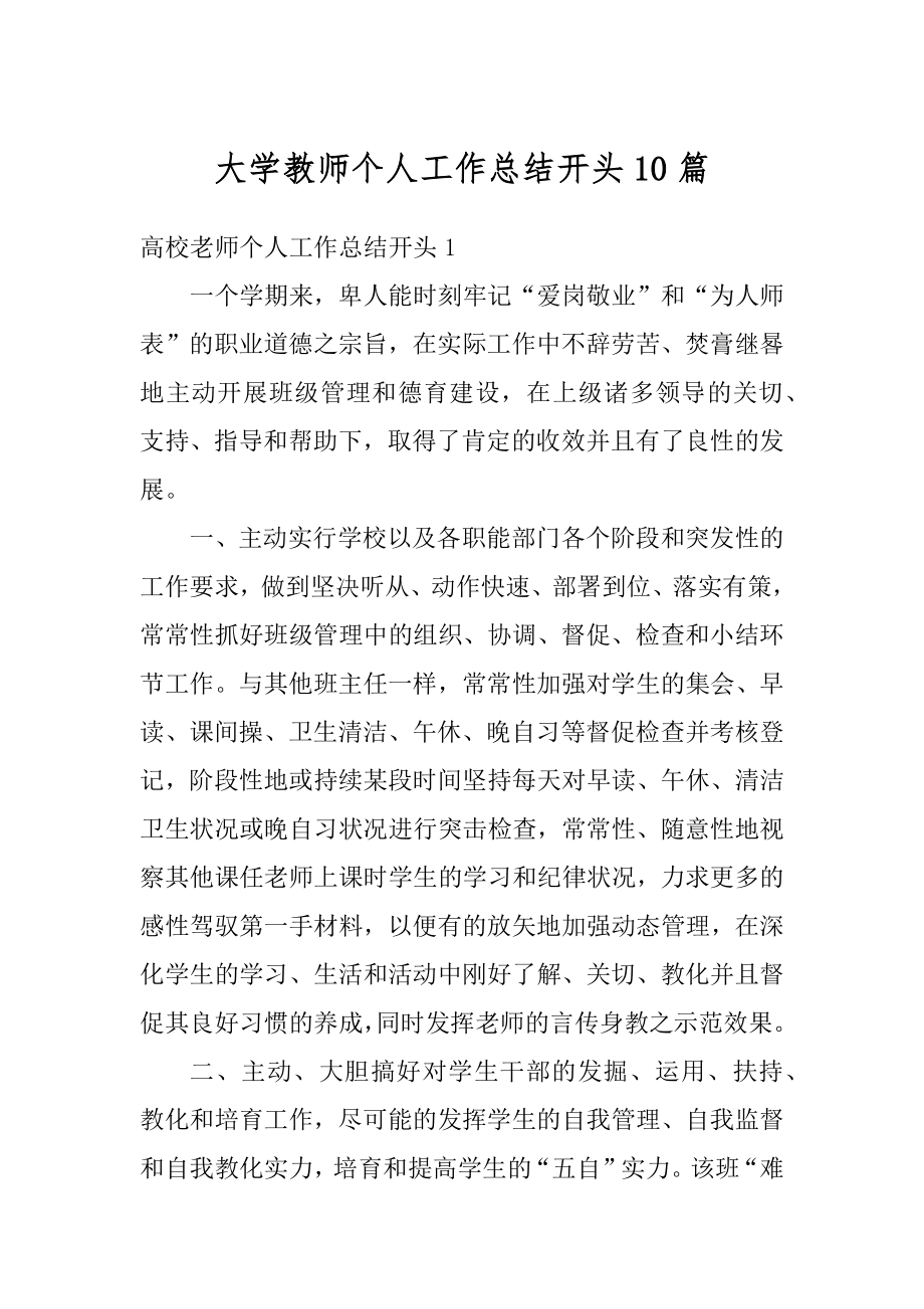 大学教师个人工作总结开头10篇汇总.docx_第1页