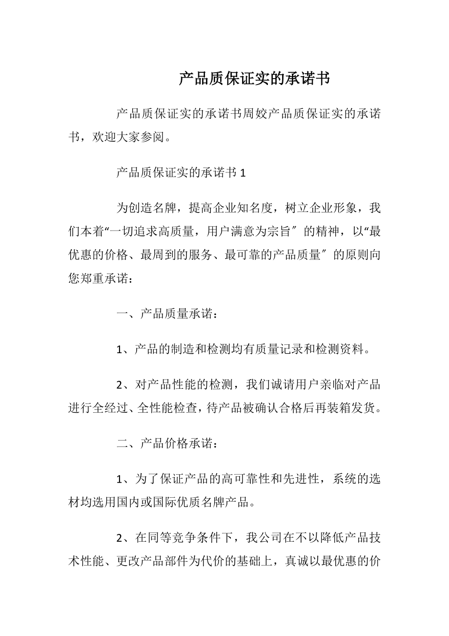 产品质保证实的承诺书_1.docx_第1页