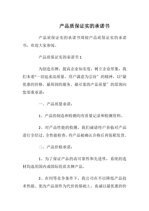 产品质保证实的承诺书_1.docx