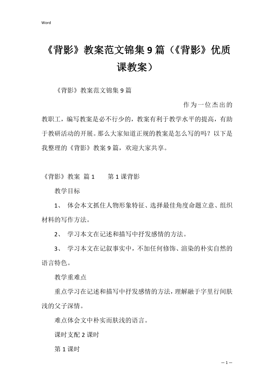 《背影》教案范文锦集9篇（《背影》优质课教案）.docx_第1页