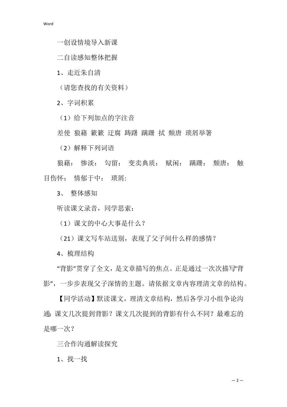 《背影》教案范文锦集9篇（《背影》优质课教案）.docx_第2页