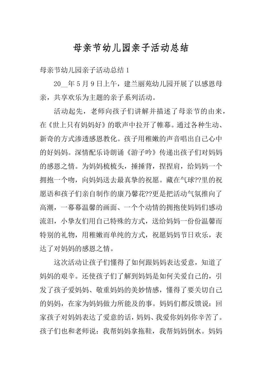 母亲节幼儿园亲子活动总结范本.docx_第1页