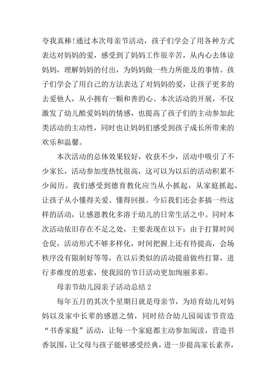 母亲节幼儿园亲子活动总结范本.docx_第2页