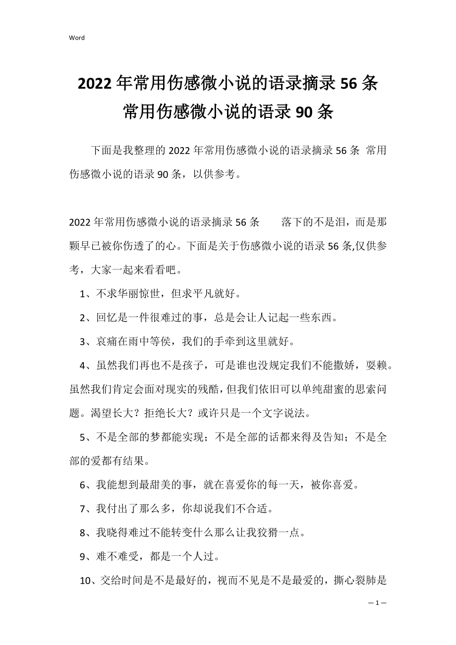 2022年常用伤感微小说的语录摘录56条 常用伤感微小说的语录90条.docx_第1页