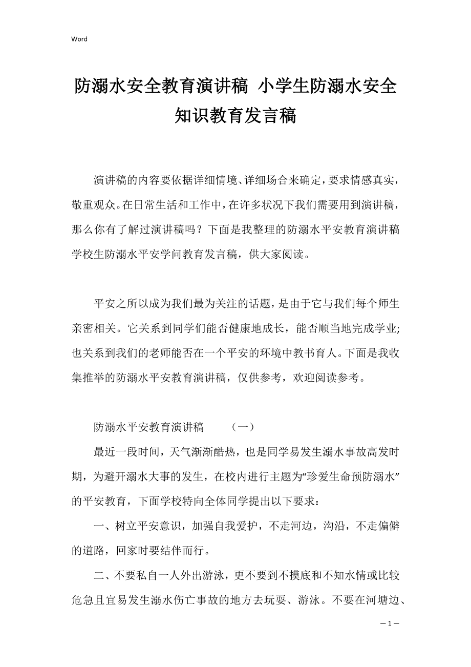 防溺水安全教育演讲稿 小学生防溺水安全知识教育发言稿.docx_第1页