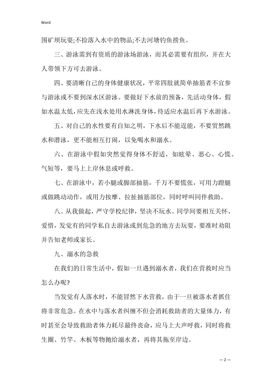 防溺水安全教育演讲稿 小学生防溺水安全知识教育发言稿.docx_第2页